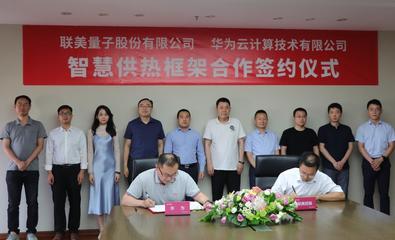 順應碳中和、聯手華為 清潔供熱龍頭聯美控股迎風起舞，開啟量子科技新篇章
